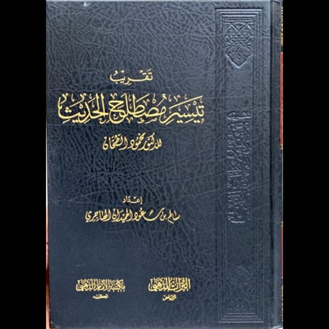 تقريب تيسير مصطلح الحديث