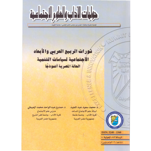 ثورات الربيع العربي و الأبعاد الاجتماعية لسياسات التنمية الحالة المصرية أنموذجاً