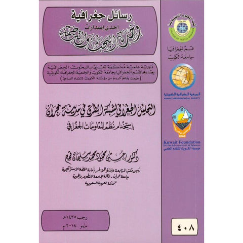 التحليل الجغرافي لشبكة الطرق فى مدينة نجران باستخدام نظم المعلومات الجغرافية