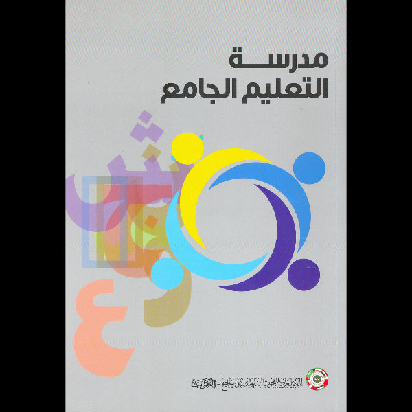 مدرسة التعليم الجامع