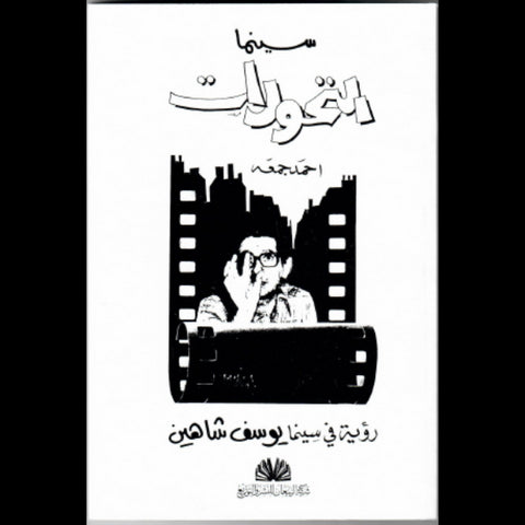 سينما التحولات