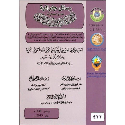 التجوية وأثارها الجيومورفولوجية في تشكيل مقابر الأنفوشي الأثرية بمدينة الأسكندرية   مصر