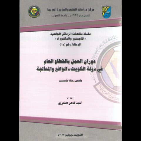 دوران العمل بالقطاع العام في دولة الكويت   الواقع والمعالجة