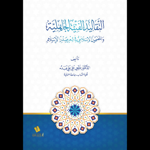 التقاليد الفنية الجاهلية والمضمون الإسلامي في شعر صدر الإسلامي