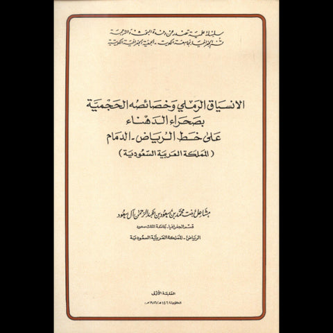 الانسياق الرملى وخصائصه الحجمية بصحراء الدهناء على خط الرياض الدمام