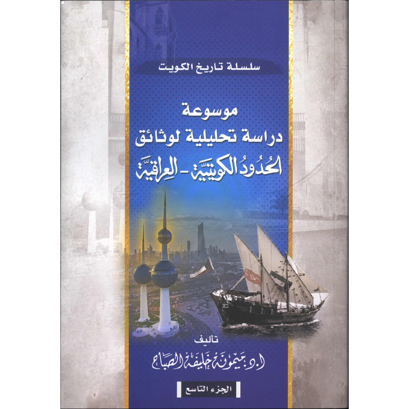 الجزء التاسع (دراسة تحليلية لوثائق الحدود الكويتية   العراقية 1946   1954م   ج1)