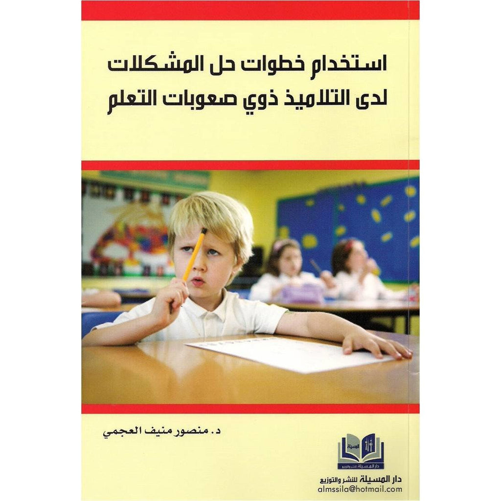 استخدام خطوات حل المشكلات لدي التلاميذ ذوي صعوبات التعلم