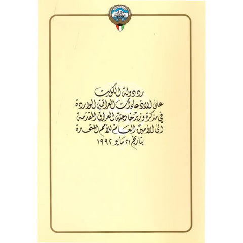 رد دولة الكويت علي الإدعاءات العراقية الواردة في مذكرة وزير خارجية العراق المقدمة إلى الأمين العام للأمم المتحدة بتاريخ 21 مايو