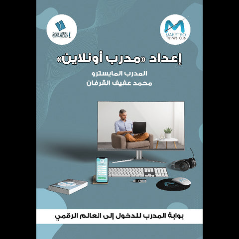 إعداد مدرب أونلاين