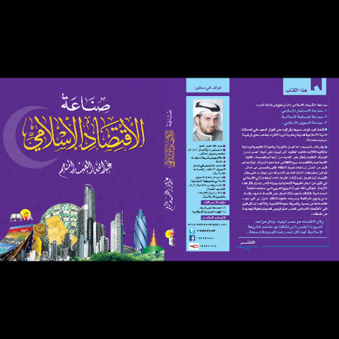 صناعة الاقتصاد الإسلامي(3) كتب داخل علبة