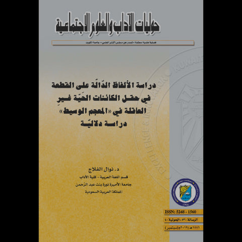 دراسة الألفاظ الدالة على القطعة في حقل الكائنات الحية غير العاقلة في  المعجم الوسيط  دراسة دلالية