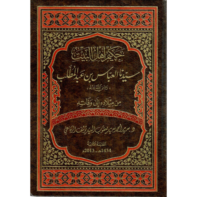 حكيم أهل البيت سيدنا العباس بن عبدالمطلب من ميلاده إلى وفاته