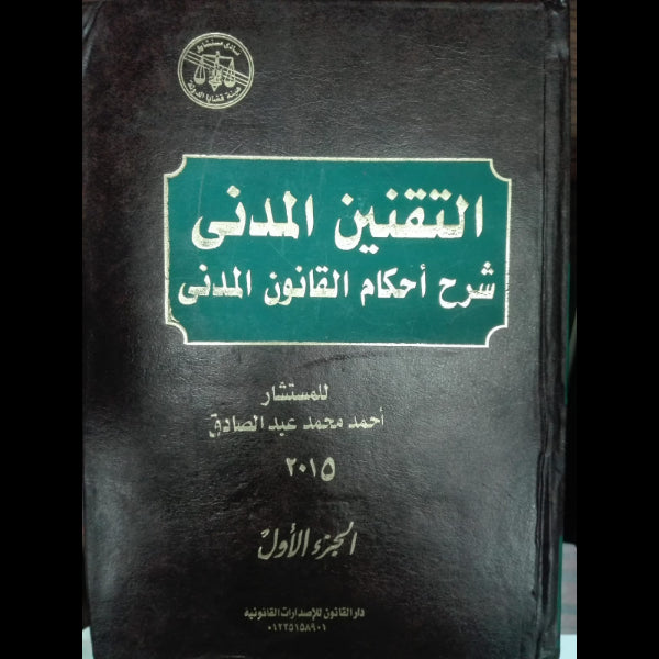 التقنين المدني في شرح احكام القانون المدني