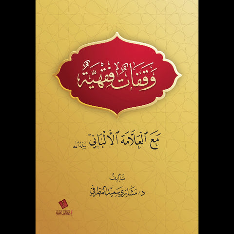 وقفات فقهية مع العلامة الألباني