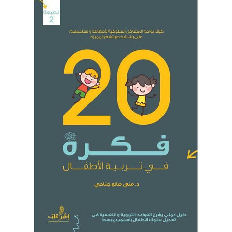 20 فكرة فى تربية الاطفال