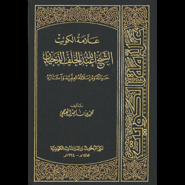 علامة الكويت الشيخ عبدالله خلف الدحيان حياته ومراسلاته العلميه وآثاره