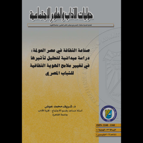 صناعة الثقافة في عصر العولمة   دراسة ميدانية لتحليل تأثيرها في تغيير ملامح الهوية الثقافية للشباب المصري