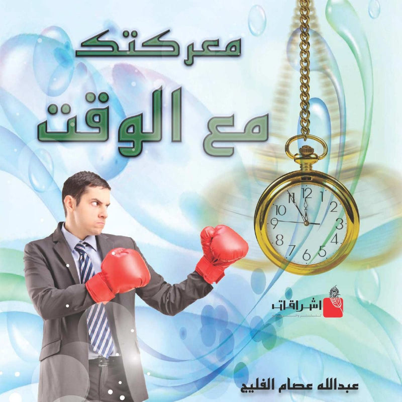 معركتك مع الوقت