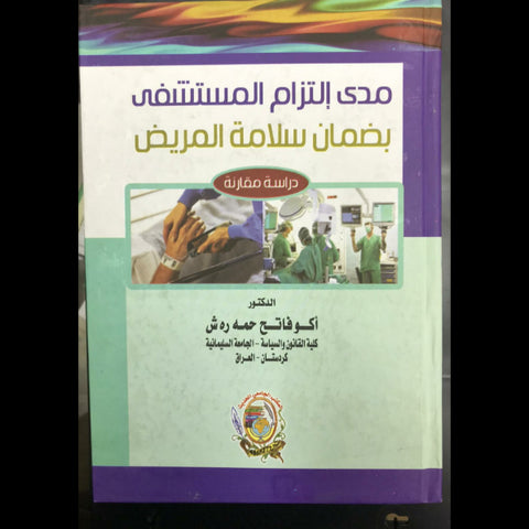 مدي التزام المستشفي بضمان سلامه المريض