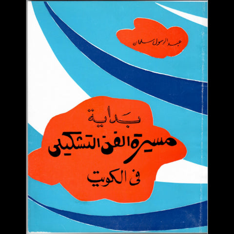 بداية مسيرة الفن التشكيلى فى الكويت