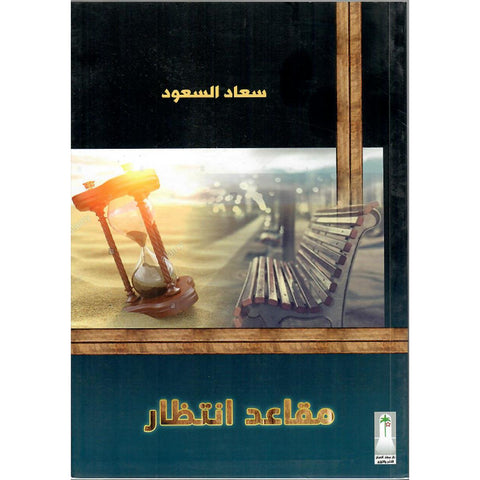 مقاعد انتظار