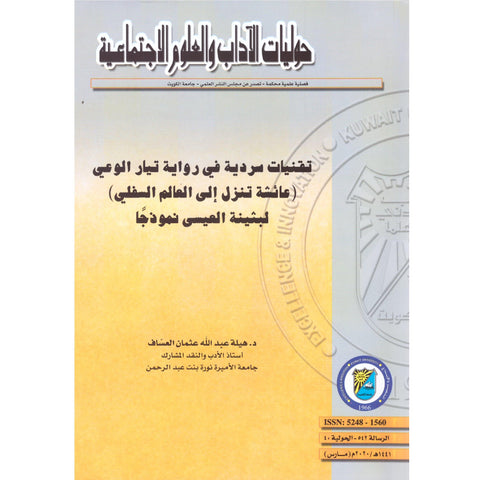 تقنيات سردية في رواية تيار الوعي (عائشة تنزل إلى العالم السفلي) لبثينة العيسى نموذجاً