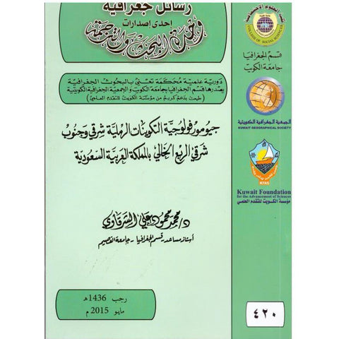 جيومورفولوجية التكوينات الرملية شرقي وجنوب شرقــي الربع الخالي بالمملكة العربية السعودية