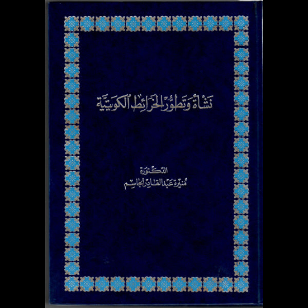 نشأة وتطور الخرائط الكويتية