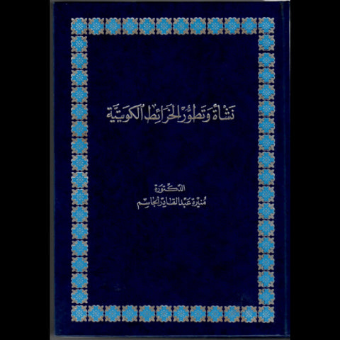 نشأة وتطور الخرائط الكويتية