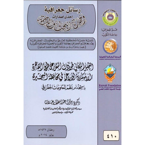 التحليل المكاني لحوادث النقل علي طريق القاهرة الاسكندرية الزراعي فى محافظة البحيرة باستخدام نظم المعلومات الجغرافية