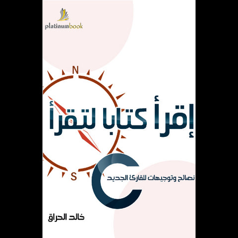 إقرأ كتابا لتقرأ