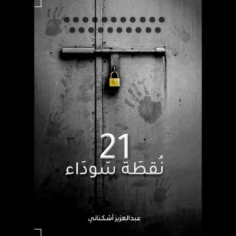 21 نقطـــة سوداء