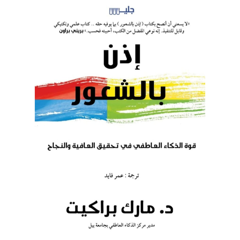 إذن بالشعور قوة الذكاء العاطفي في تحقيق العافية والنجاح