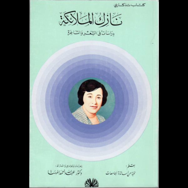 نازك الملائكة دراسات فى الشعر والشاعرة