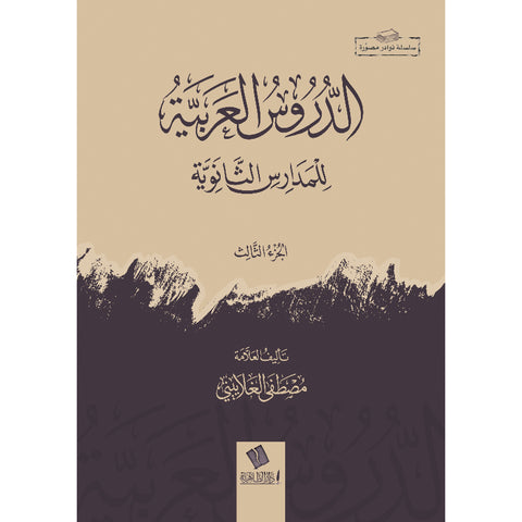 الدروس العربية للمدارس الثانوية .. ٣ أجزاء