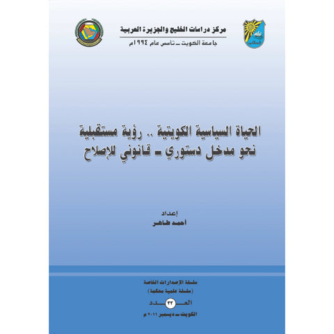 الحياة السياسية الكويتية ، رؤية مستقبلية نحو مدخل دستوري   قانوني للاصلاح