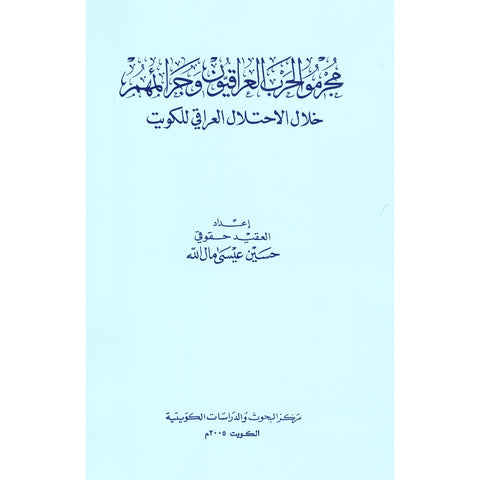 مجرمو الحرب العراقيون وجرائمهم خلال الإحتلال العراقي للكويت