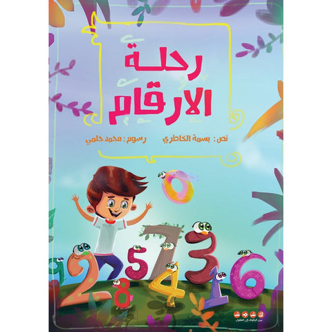 رحلة الأرقام