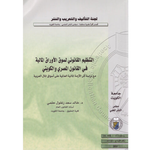 التنظيم القانوني لسوق الأوراق المالية في القانون المصري و الكويتي مع دراسة أثر الأزمة المالية العالمية على أسواق المال العربية