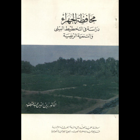 محافظة الجهراء دراسة فى التخطيط البيئى والتنمية الريفية