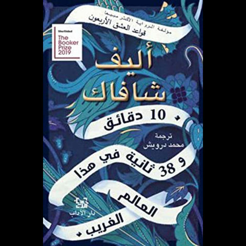 10 دقائق و 38 ثانية في هذا العالم الغريب