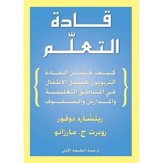 قادة التعلم ( كيف يحسن القادة التربويون تحصيل الاطفال في المناطق التعليمية والمدارس والصفوف)