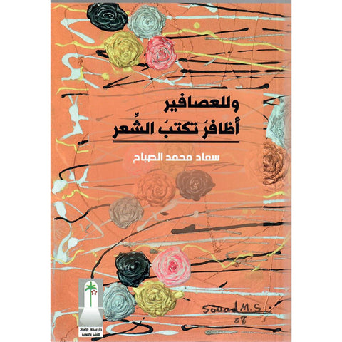 وللعصافيرأظافر تكتب الشعر