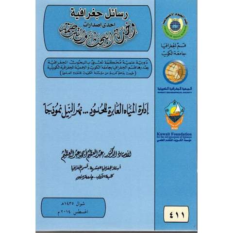 إدارة المياه العابرة للحدود     نهر النيل نموذجاً