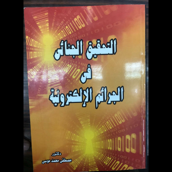 التحقيق الجنائي في الجرائم الالكترونيه