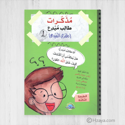 مذكرات طالب مبدع 1