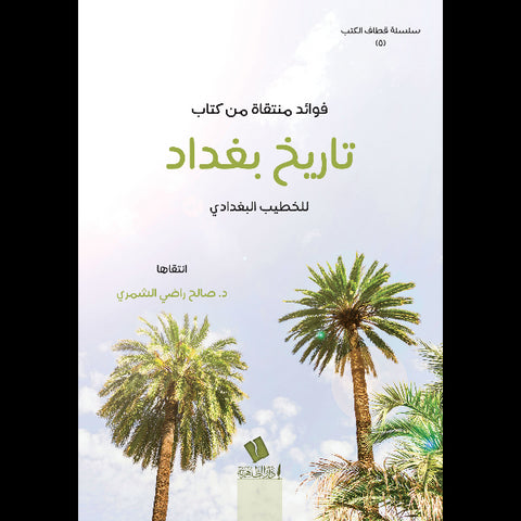 فوائد منتقاة من كتاب تاريخ بغداد