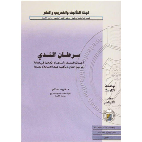 سرطان الثدي أحدث السبل وأسلمها وأنجحها في إعادة ترميم الثدي وتأهيله عند الإصابة وبعدها