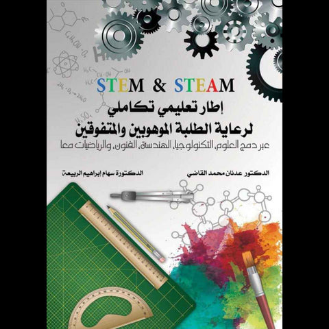 STEM & STEAM  اطار تعليمي تكاملي لرعاية الطلبة الموهوبين والمتفوقين