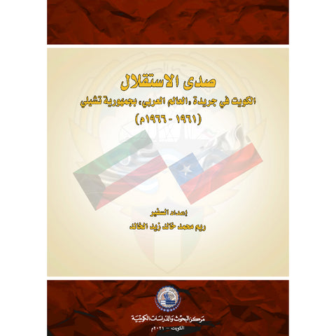 صدى الاستقلال الكويت في جريدة العالم العربي بجمهورية تشيلي 1961 1966م